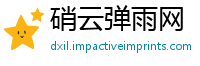 硝云弹雨网